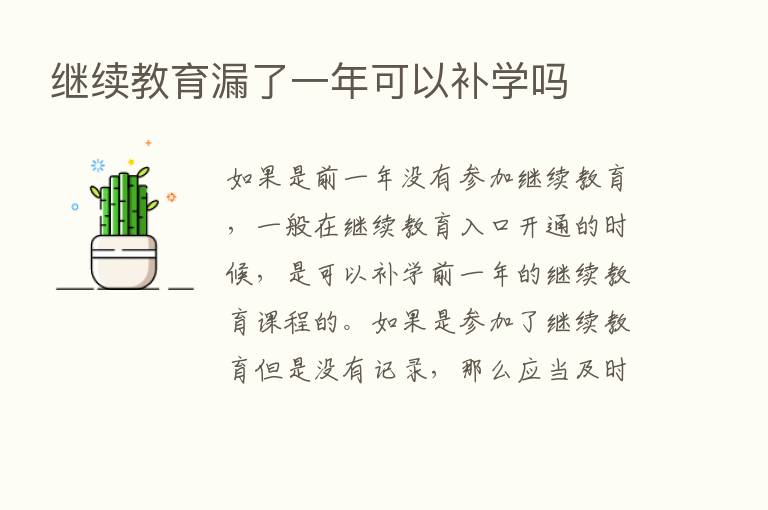 继续教育漏了一年可以补学吗