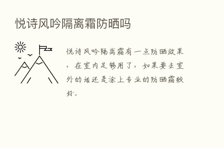 悦诗风吟隔离霜防晒吗