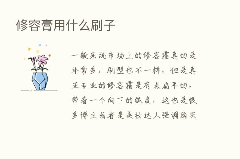 修容膏用什么刷子