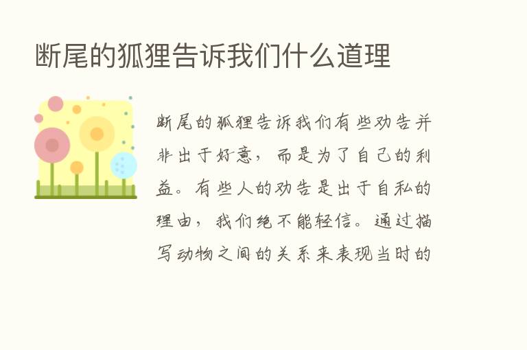 断尾的狐狸告诉我们什么道理