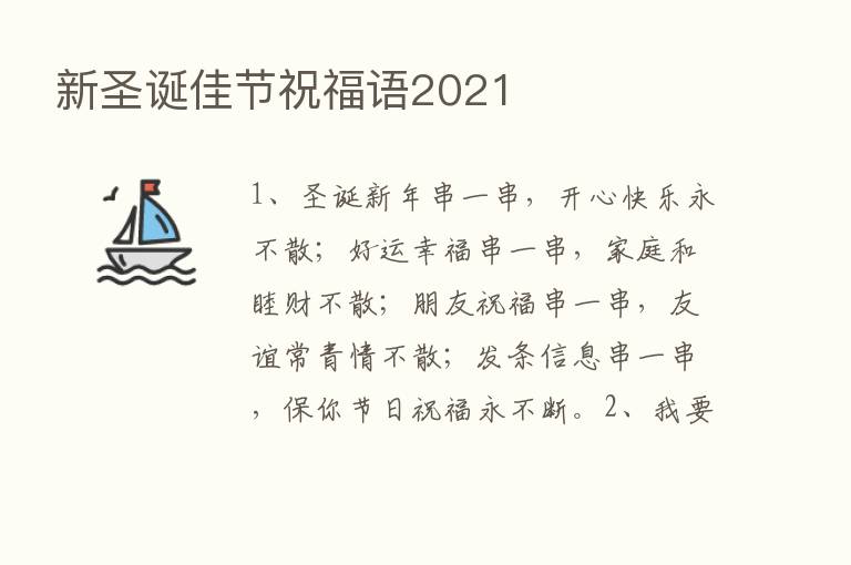 新圣诞佳节祝福语2021