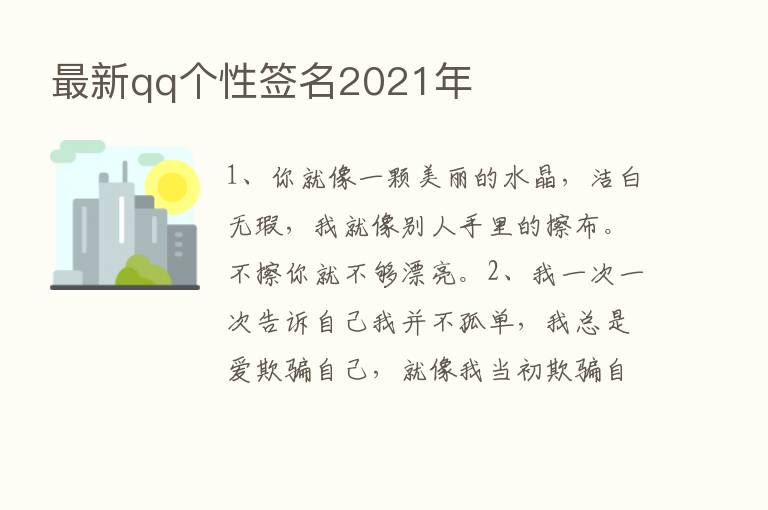 新   qq个性签名2021年