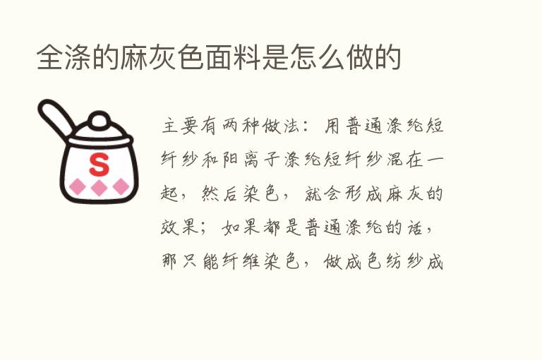 全涤的麻灰色面料是怎么做的