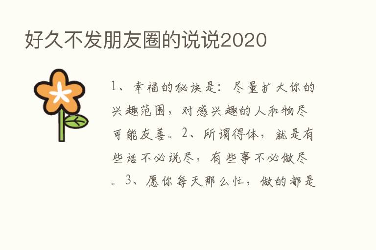 好久不发朋友圈的说说2020