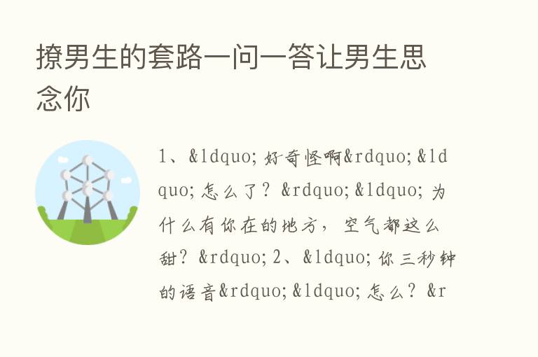 撩男生的套路一问一答让男生思念你