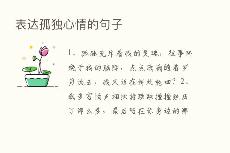 表达孤独心情的句子