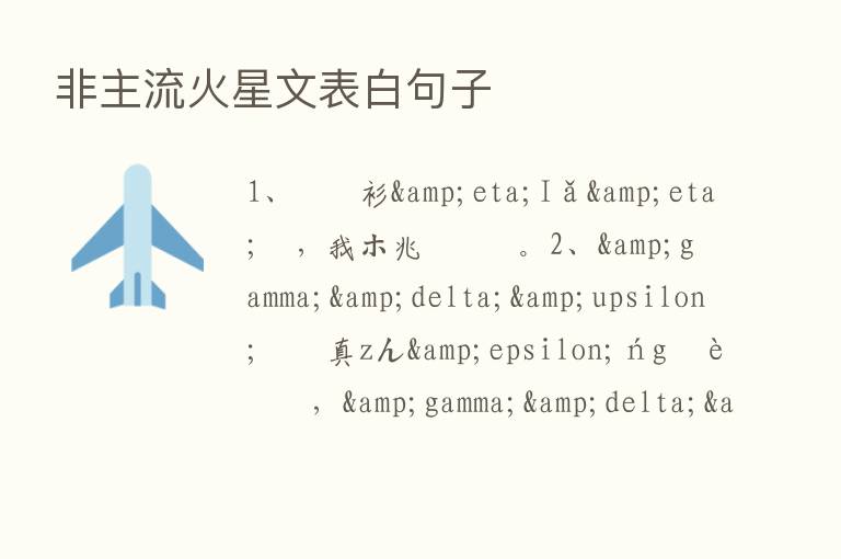 非主流火星文表白句子