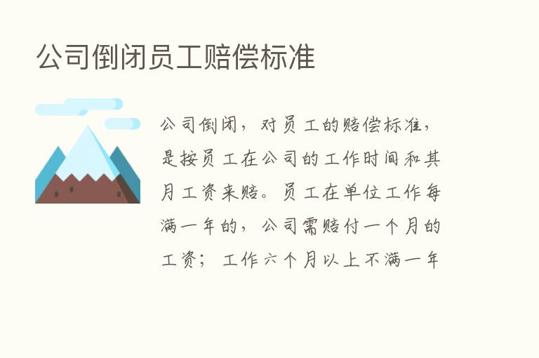 公司倒闭员工赔偿标准