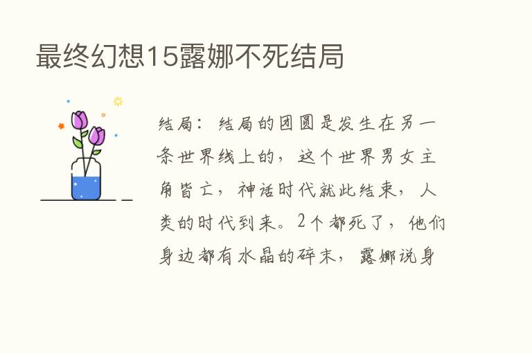    终幻想15露娜不死结局