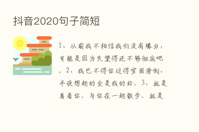 抖音2020句子简短