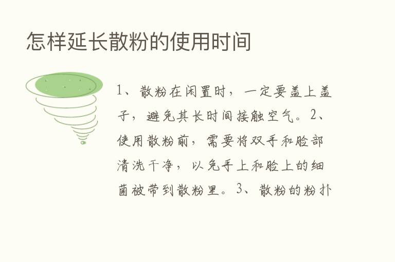 怎样延长散粉的使用时间