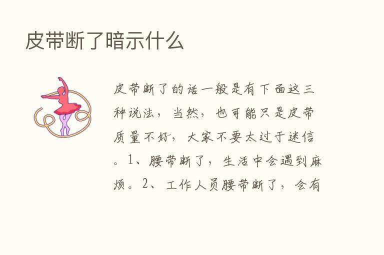 皮带断了暗示什么