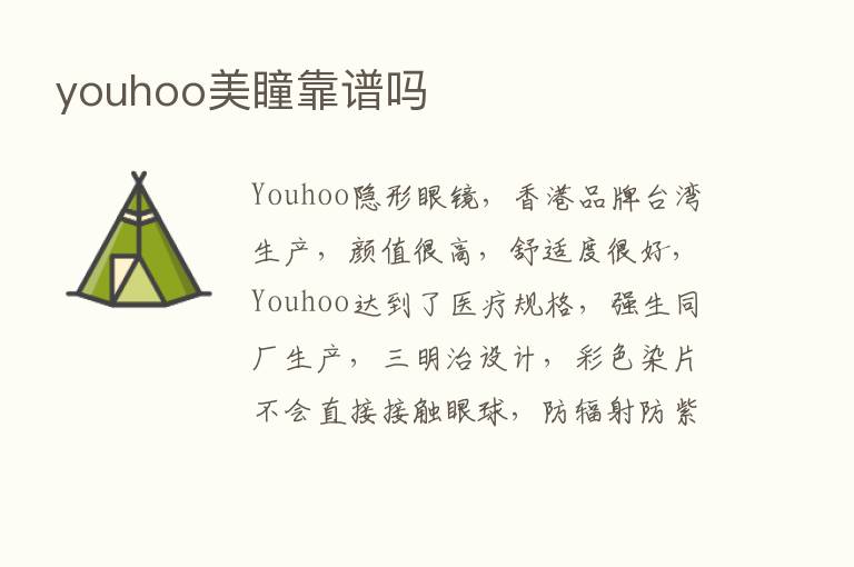 youhoo美瞳靠谱吗