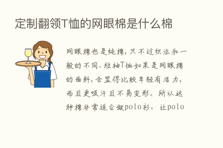 定制翻领T恤的网眼棉是什么棉