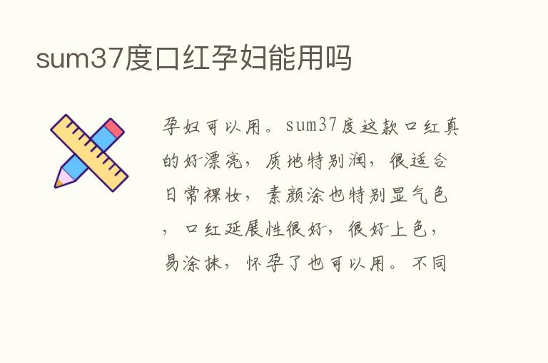 sum37度口红孕妇能用吗