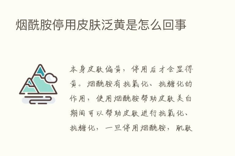 烟酰胺停用皮肤泛黄是怎么回事