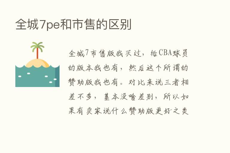 全城7pe和市售的区别