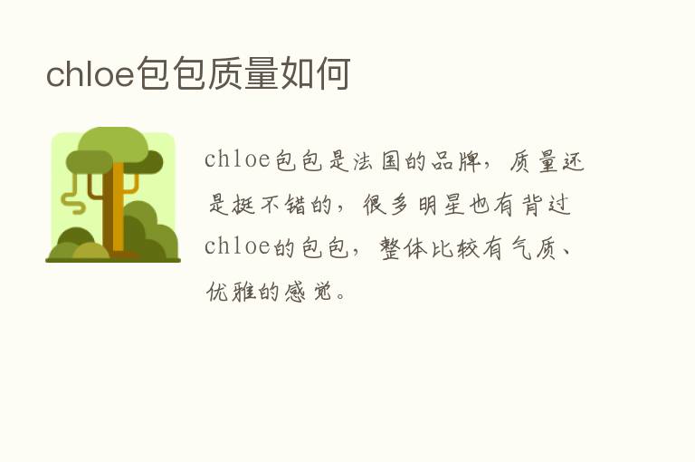 chloe包包质量如何