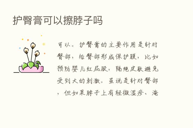 护臀膏可以擦脖子吗