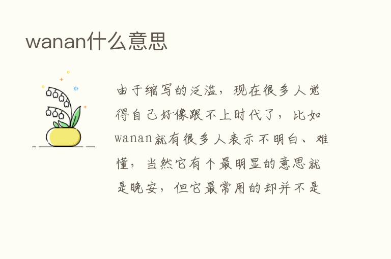 wanan什么意思