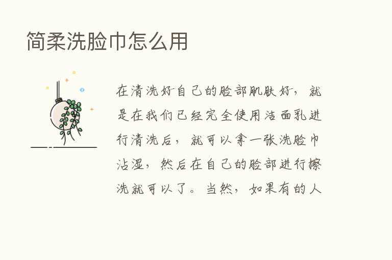 简柔洗脸巾怎么用