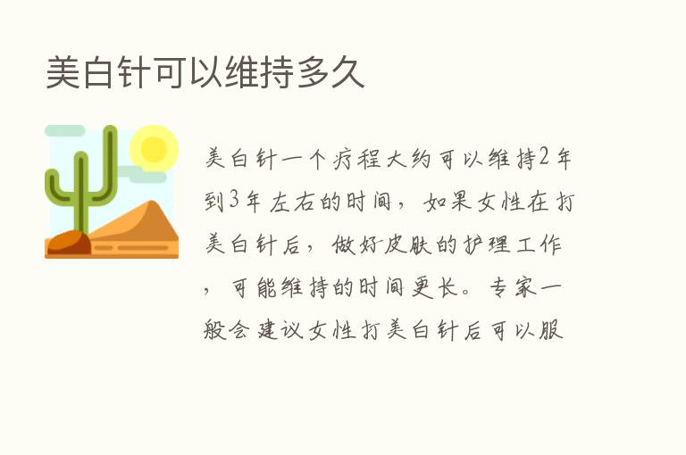 美白针可以维持多久