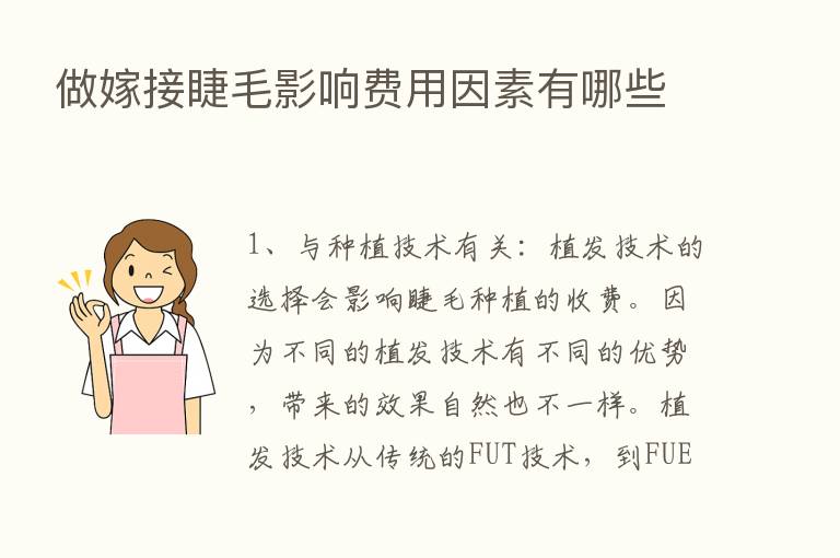 做嫁接睫毛影响费用因素有哪些