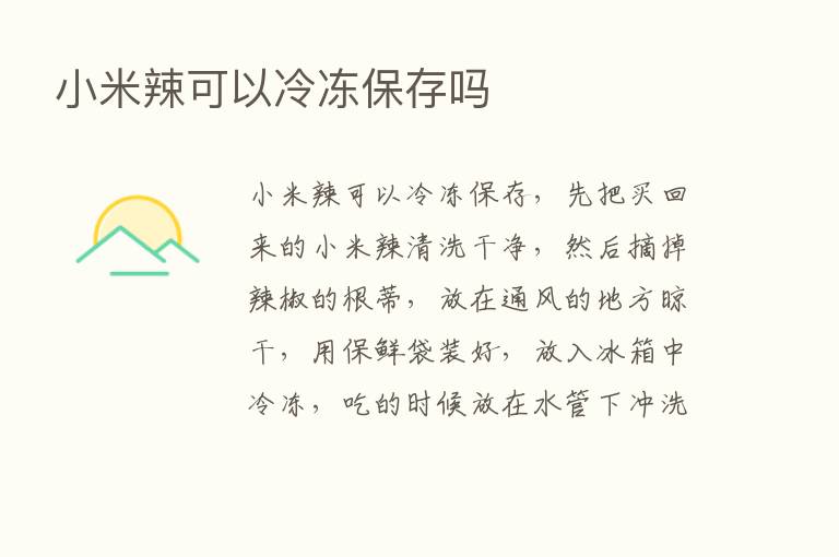 小米辣可以冷冻保存吗