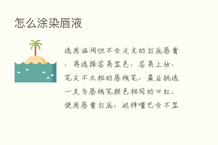 怎么涂染唇液