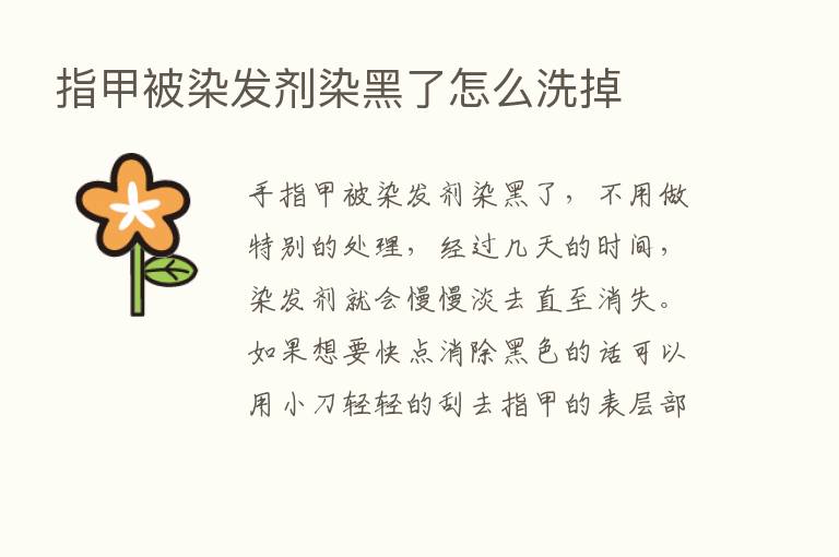 指甲被染发剂染黑了怎么洗掉