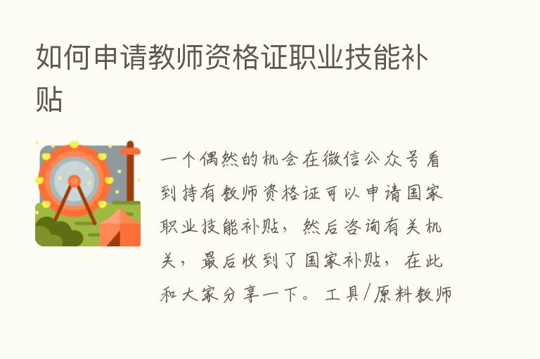 如何申请教师资格证职业技能补贴