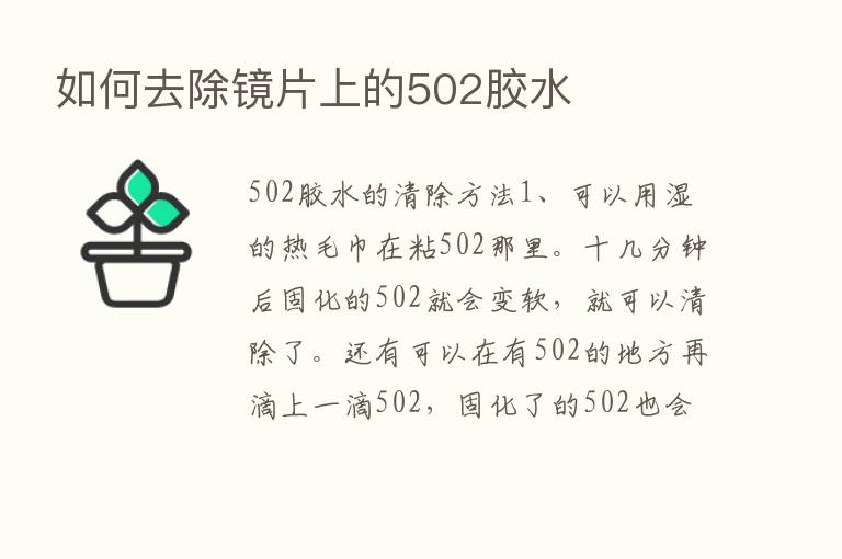 如何去除镜片上的502胶水