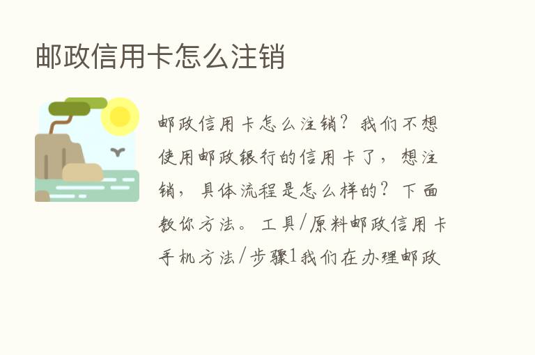 邮政信用卡怎么注销