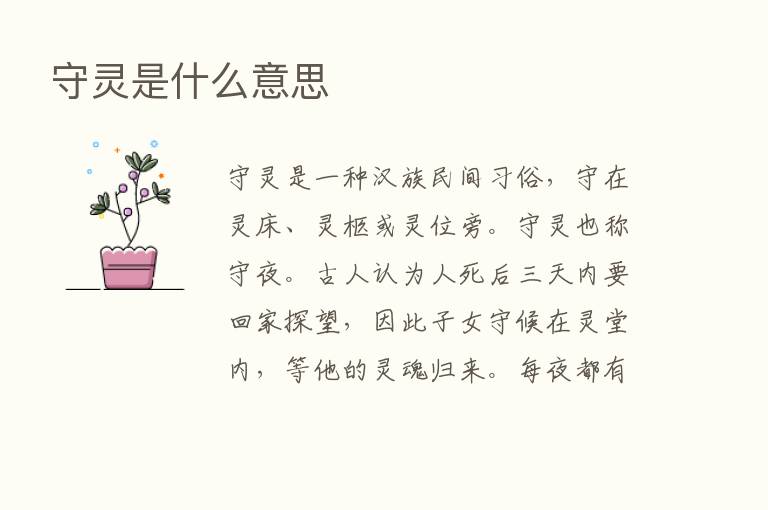 守灵是什么意思