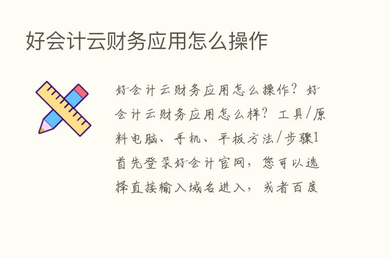 好会计云财务应用怎么操作