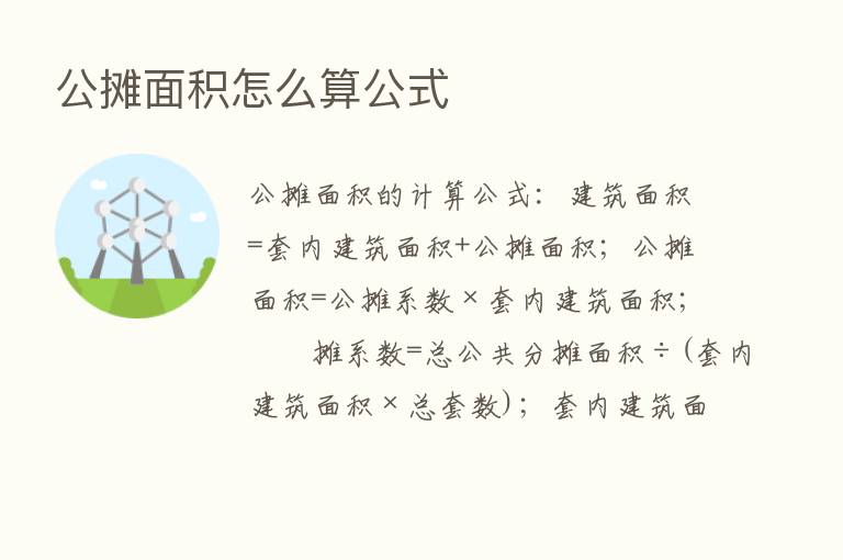 公摊面积怎么算公式