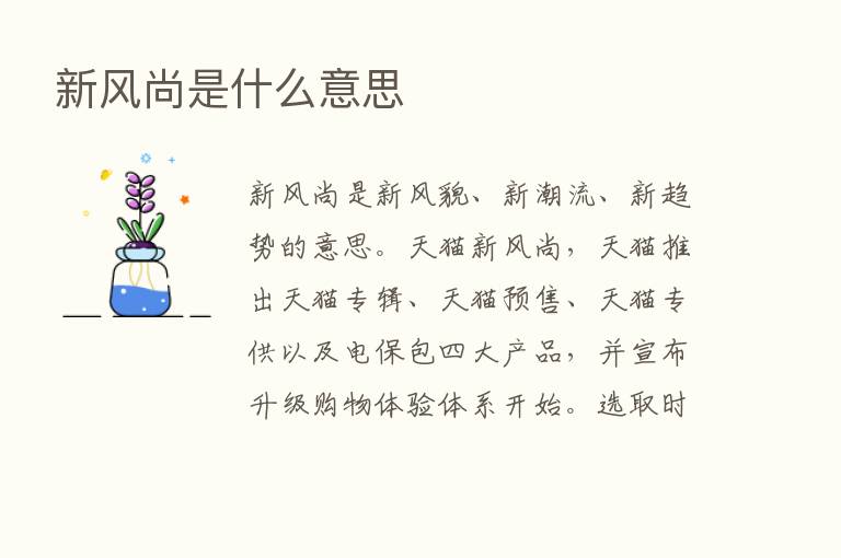 新风尚是什么意思