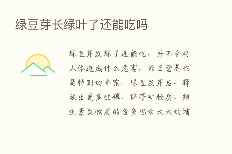 绿豆芽长绿叶了还能吃吗