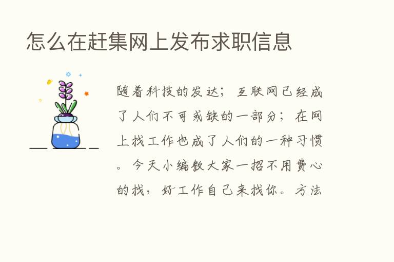 怎么在赶集网上发布求职信息