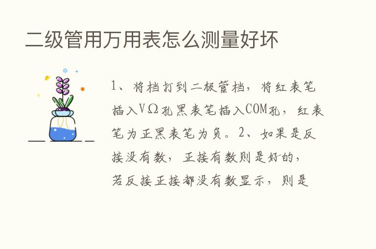 二级管用万用表怎么测量好坏