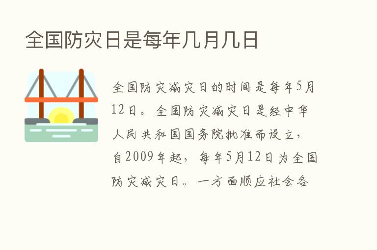 全国防灾日是每年几月几日