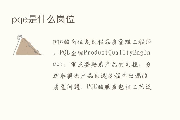 pqe是什么岗位