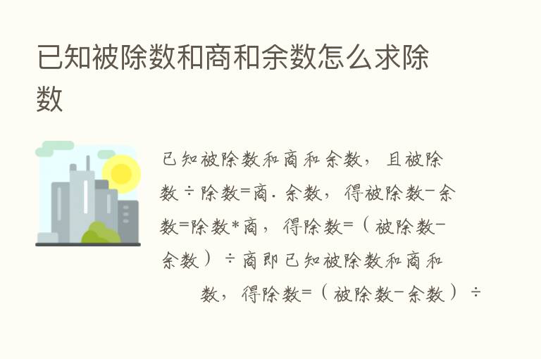 已知被除数和商和余数怎么求除数