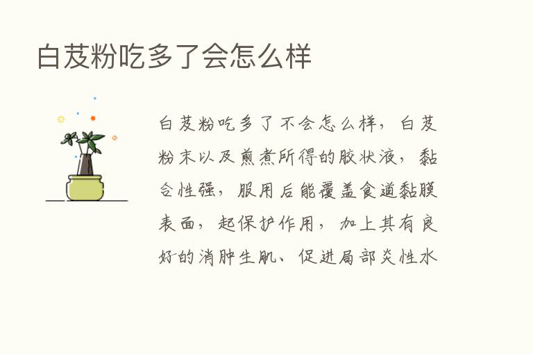 白芨粉吃多了会怎么样