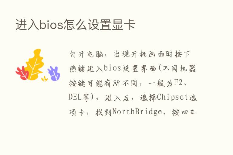 进入bios怎么设置显卡