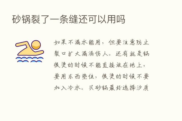 砂锅裂了一条缝还可以用吗