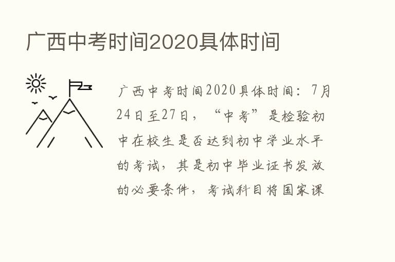 广西中考时间2020具体时间