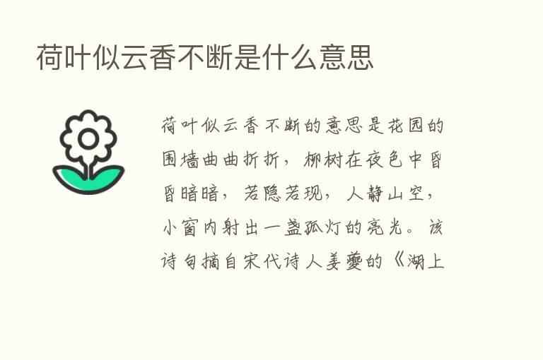 荷叶似云香不断是什么意思