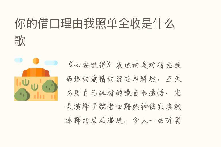 你的借口理由我照单全收是什么歌