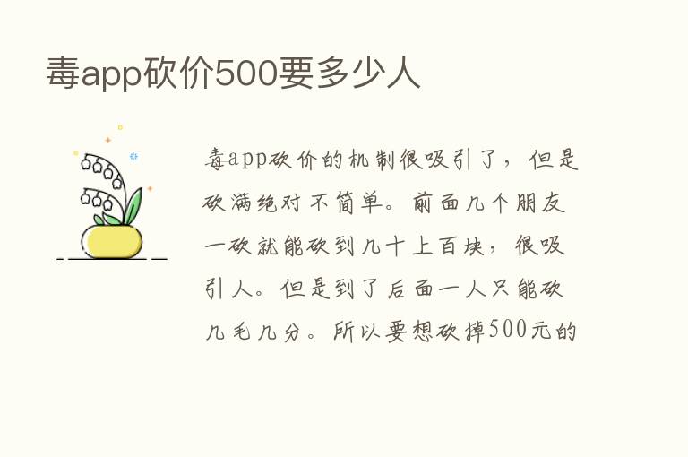 毒app砍价500要多少人